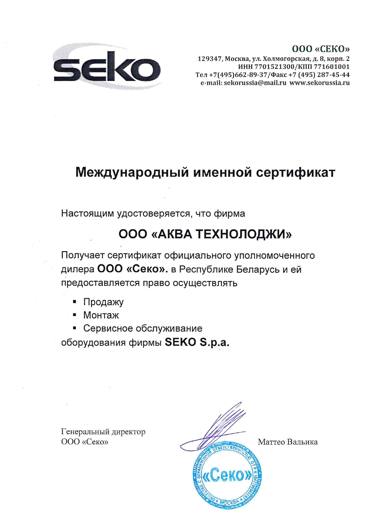Сертификат авторизованного дистрибьютора SEKO