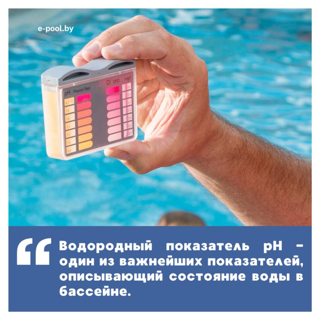 рН минус для бассейна