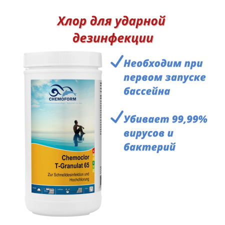 Кемохлор T-65 в гранулах Chemoform 1кг (для ударной дезинфекции) в каталоге e-pool.by