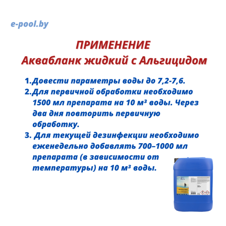 Аквабланк жидкий с Альгицидом Chemoform 22л в каталоге e-pool.by