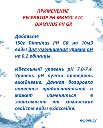 Регулятор PH-минус ATC DIAMINUS PH GR в гранулах 2.5кг в каталоге e-pool.by