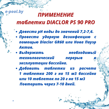 DIACLOR PS 90 PRO ATC 200г 5кг (высококонцентрированные таблетки) в каталоге e-pool.by