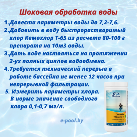 Кемохлор T-65 в гранулах Chemoform 1кг (для ударной дезинфекции) в каталоге e-pool.by