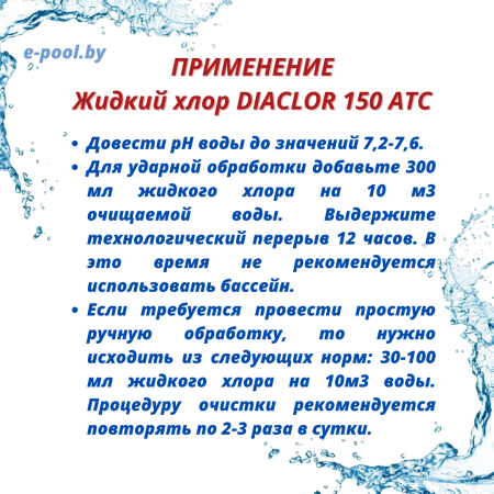 Жидкий хлор DIACLOR 150 ATC 25кг в каталоге e-pool.by