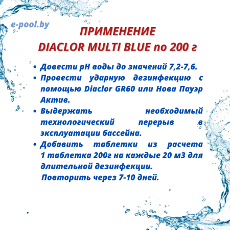 DIACLOR MULTI BLUE  ATC по 200г 1кг (мультитаблетки 5 в 1) в каталоге e-pool.by